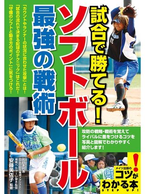 cover image of 試合で勝てる!ソフトボール　最強の戦術